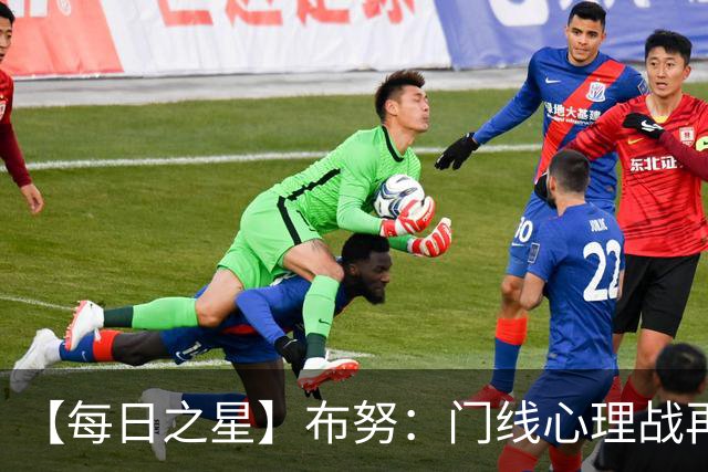 【每日之星】布努：门线心理战再封神 站着扑点他就是摩洛哥英雄