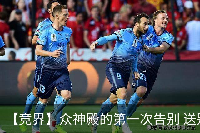 【竞界】众神殿的第一次告别 送别莫德里奇