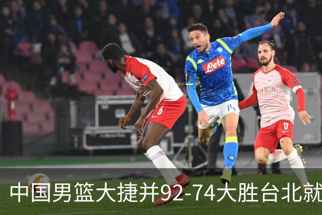 中国男篮大捷并92-74大胜台北就稳了？中国男篮这3件事比赢球更扎心，世界杯晋级挑战重重