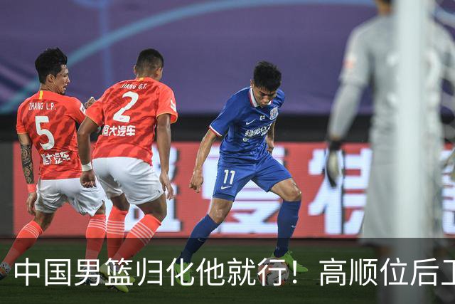 中国男篮归化他就行！高顺位后卫，长相像华人，血统比李凯尔还正