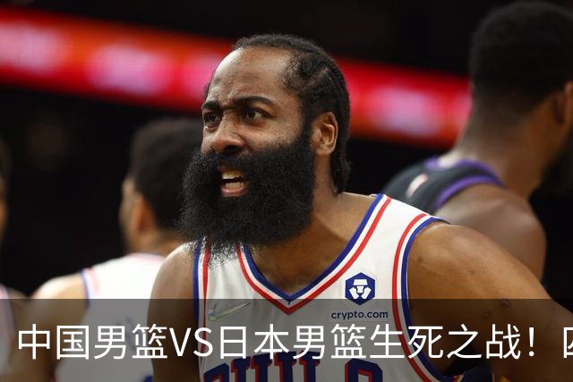 中国男篮VS日本男篮生死之战！四大利好助力男篮，警惕潜在隐患