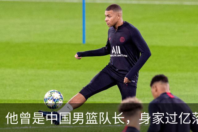 他曾是中国男篮队长，身家过亿落户广州，迎娶1.88米爱妻，育有一儿一女