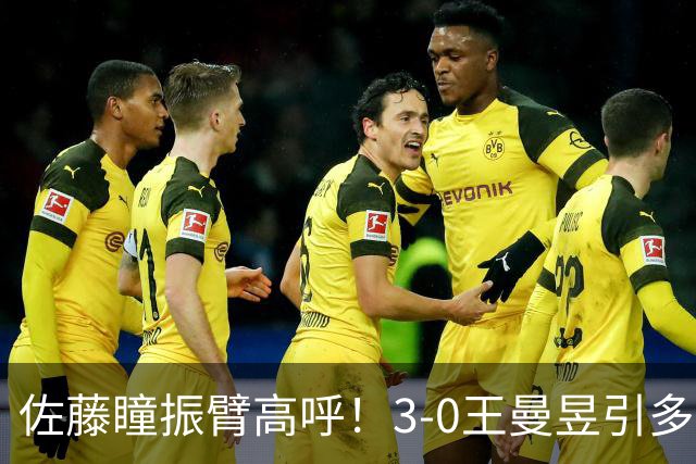 佐藤瞳振臂高呼！3-0王曼昱引多方赞誉 日媒：冲击世界第2不同凡响