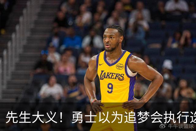 先生大义！勇士以为追梦会执行选项 但他拒绝了！助队追求老詹！