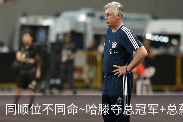 同顺位不同命~哈滕夺总冠军+总薪资将达1.5702亿 周琦远离NBA多年