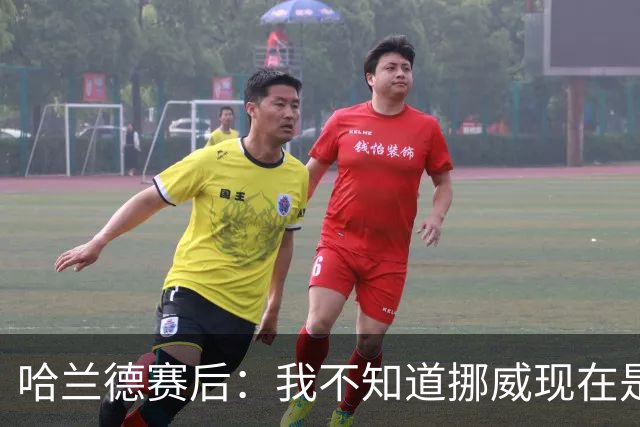 哈兰德赛后：我不知道挪威现在是几点，但我希望大家都在庆祝