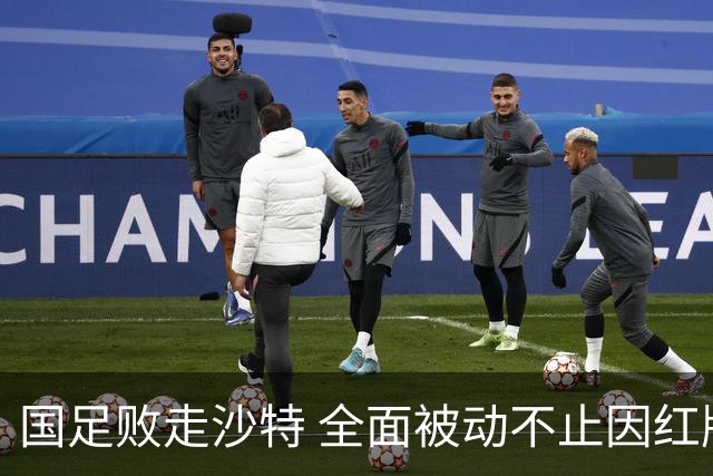 国足败走沙特 全面被动不止因红牌 对澳大利亚变阵?