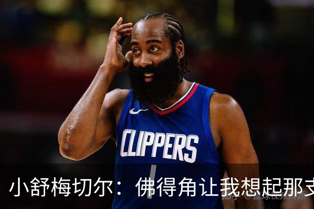 小舒梅切尔：佛得角让我想起那支莱斯特城 黑马是体育魅力所在