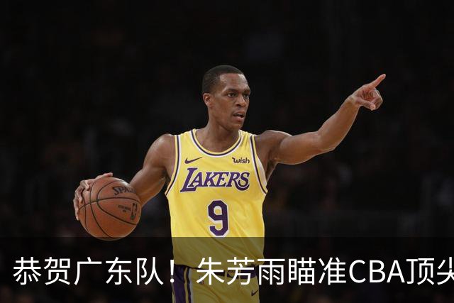 恭贺广东队！朱芳雨瞄准CBA顶尖外教，目标总决赛！