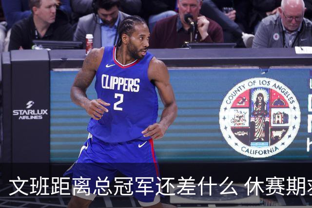 文班距离总冠军还差什么 休赛期救赎从增重开始？