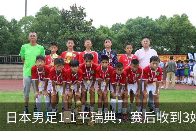 日本男足1-1平瑞典，赛后收到3好3坏消息，大概率会被巴西队淘汰