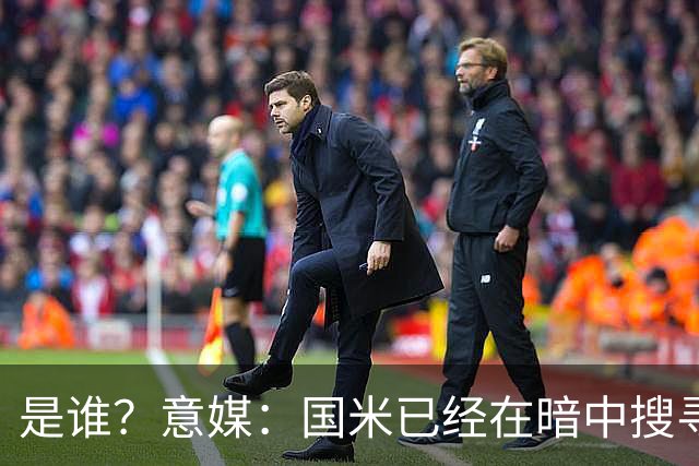 是谁？意媒：国米已经在暗中搜寻德弗里的替代者，属于顶级机密