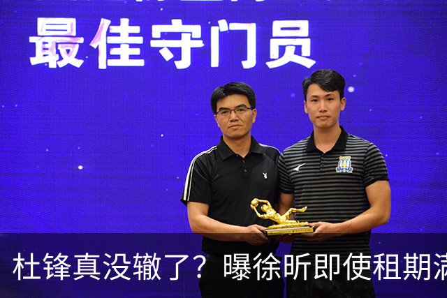 杜锋真没辙了？曝徐昕即使租期满也不回广东 3理由证这是双输结果