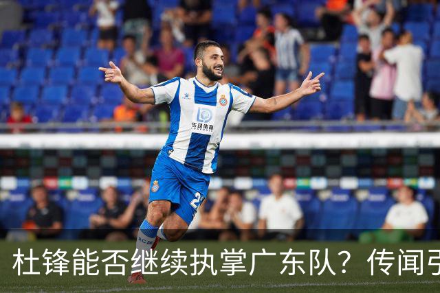 杜锋能否继续执掌广东队？传闻引发球迷期待与担忧