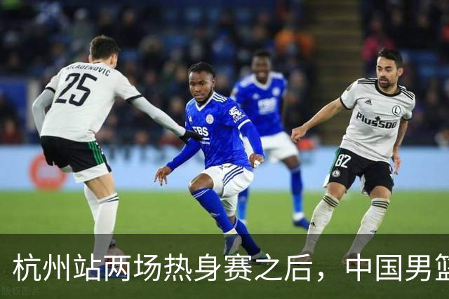 杭州站两场热身赛之后，中国男篮对阵日本12人名单呼之欲出