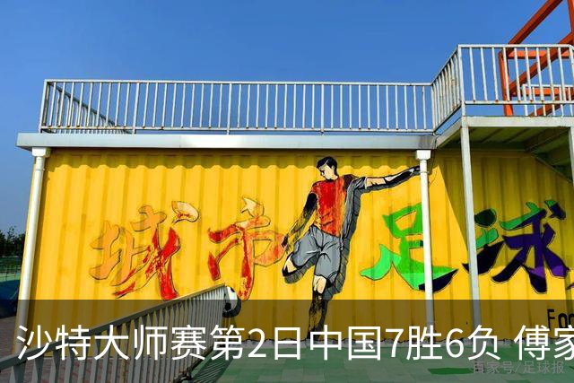 沙特大师赛第2日中国7胜6负 傅家俊田鹏飞等晋级