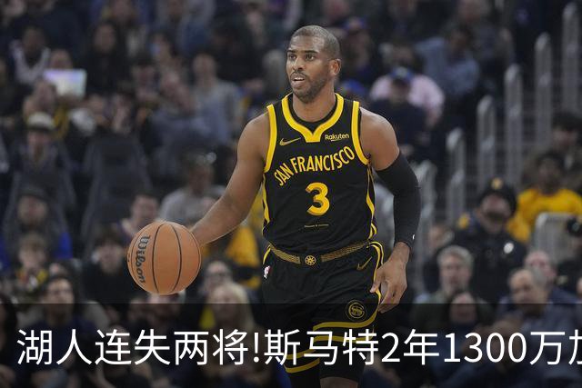 湖人连失两将!斯马特2年1300万加盟火箭 肯纳德签太阳