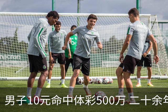 男子10元命中体彩500万 二十余年坚持理性购彩