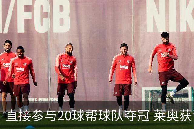 直接参与20球帮球队夺冠 莱奥获评意甲赛季最佳
