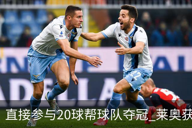 直接参与20球帮球队夺冠 莱奥获评意甲赛季最佳