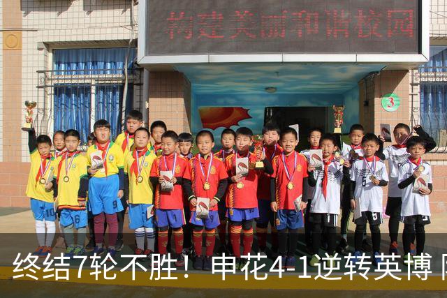终结7轮不胜！申花4-1逆转英博 阿苏埃传射+造点 拉唐反击一条龙