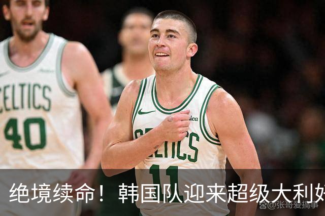 绝境续命！韩国队迎来超级大利好！最大劲敌出局，出线概率大幅飙升