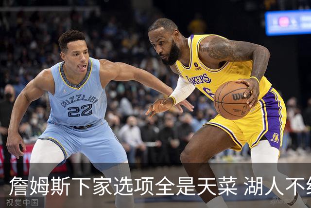 詹姆斯下家选项全是天菜 湖人不给的体面这些队能给