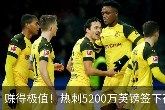 赚得极值！热刺5200万英镑签下荷兰国脚，后防线增强新赛季蓄势待发
