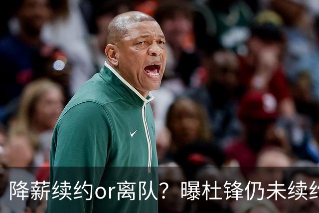 降薪续约or离队？曝杜锋仍未续约广东男篮，李春江有望重返宏远！