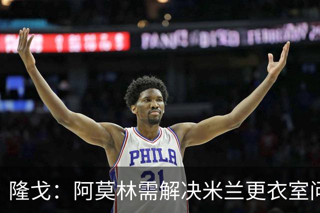隆戈：阿莫林需解决米兰更衣室问题 他将很快与莱奥进行直接接触