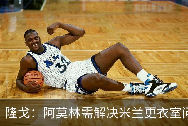 隆戈：阿莫林需解决米兰更衣室问题 他将很快与莱奥进行直接接触