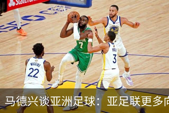 马德兴谈亚洲足球：亚足联更多向西亚倾斜，让东亚等协会大为不满