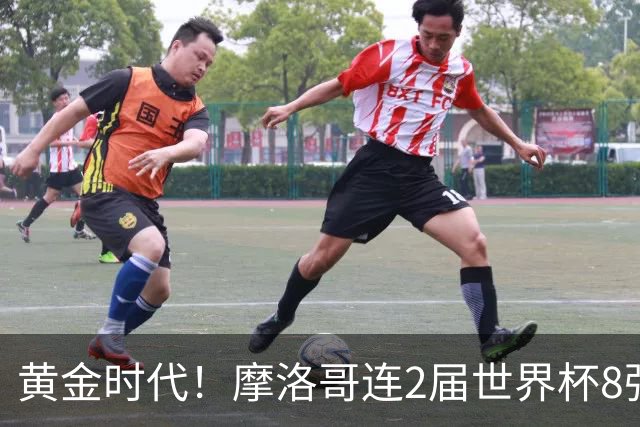 黄金时代！摩洛哥连2届世界杯8强 各级国字号花繁叶茂