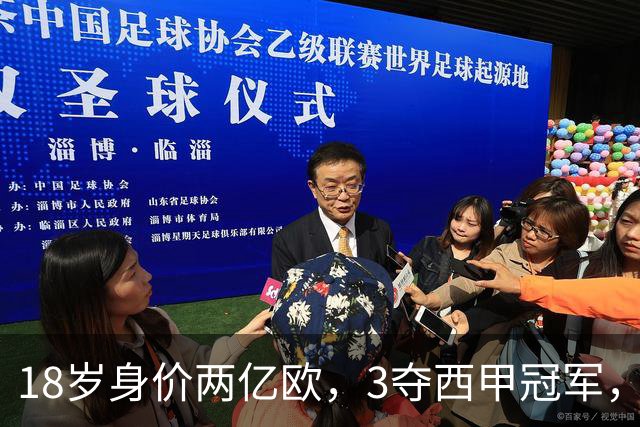 18岁身价两亿欧，3夺西甲冠军，世界杯已进首球，他能超越梅西吗？