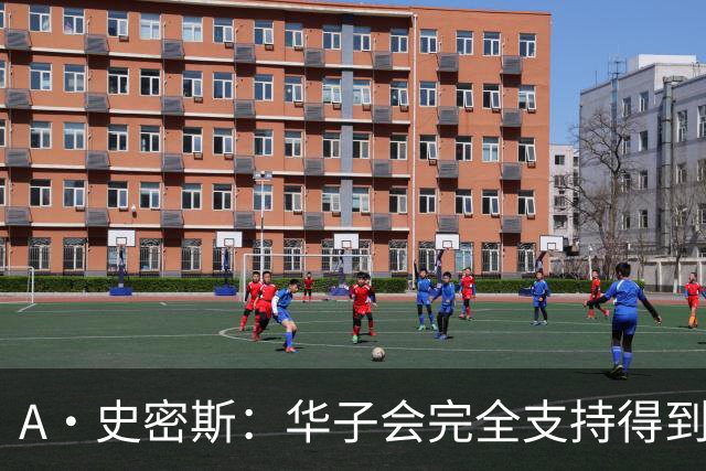 A·史密斯：华子会完全支持得到三球 布伦森让他看到夺冠希望