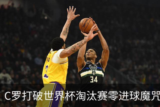 C罗打破世界杯淘汰赛零进球魔咒 葡萄牙2比1绝杀克罗地亚