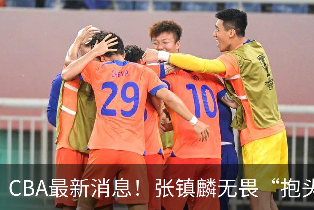 CBA最新消息！张镇麟无畏“抱头哥”称谓，辽宁助教加盟浙江，广厦续约布朗