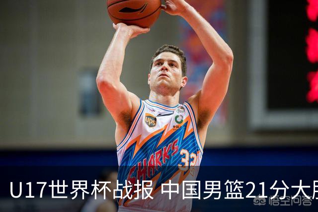U17世界杯战报 中国男篮21分大胜 日本队5连败：狂输184分 难求一胜