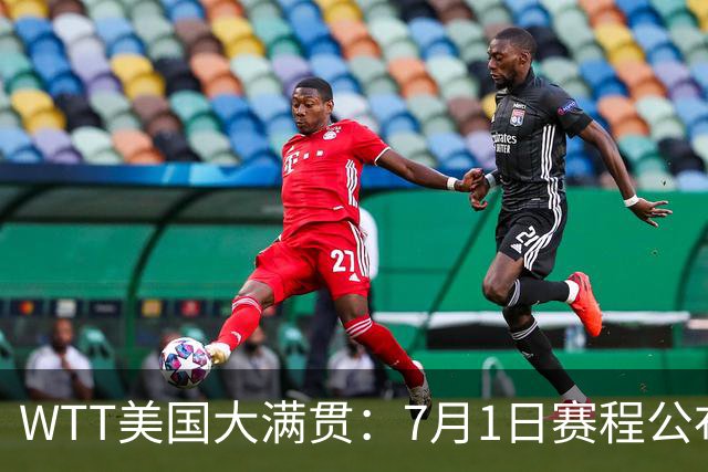 WTT美国大满贯：7月1日赛程公布！国乒迎战勒布伦兄弟，王曼昱对决日本削球手